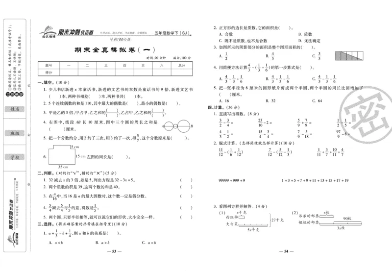 《期末冲刺优选卷》五年级下册数学苏教版_2024年人教版小学数学一二三四五六年级上册下册期中期末试a0747_小学全科《同步练习+精品试卷》打包下载（1-6年级单元月考期中期末试卷）