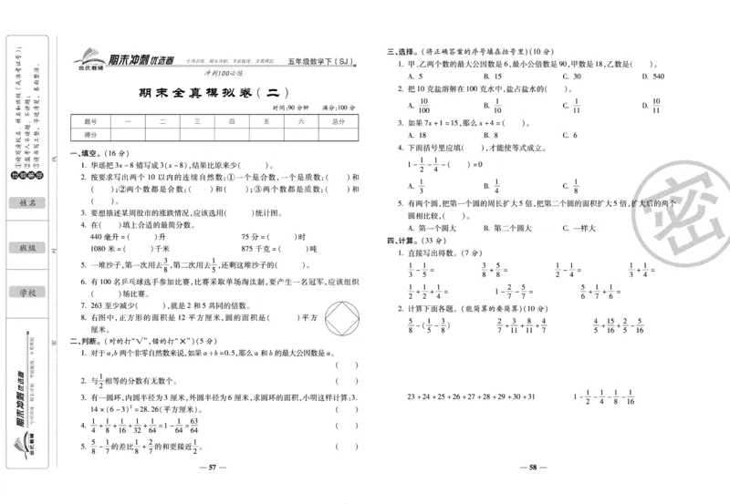 《期末冲刺优选卷》五年级下册数学苏教版_2024年人教版小学数学一二三四五六年级上册下册期中期末试a0747_小学全科《同步练习+精品试卷》打包下载（1-6年级单元月考期中期末试卷）