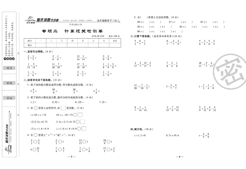 《期末冲刺优选卷》五年级下册数学苏教版_2024年人教版小学数学一二三四五六年级上册下册期中期末试a0747_小学全科《同步练习+精品试卷》打包下载（1-6年级单元月考期中期末试卷）