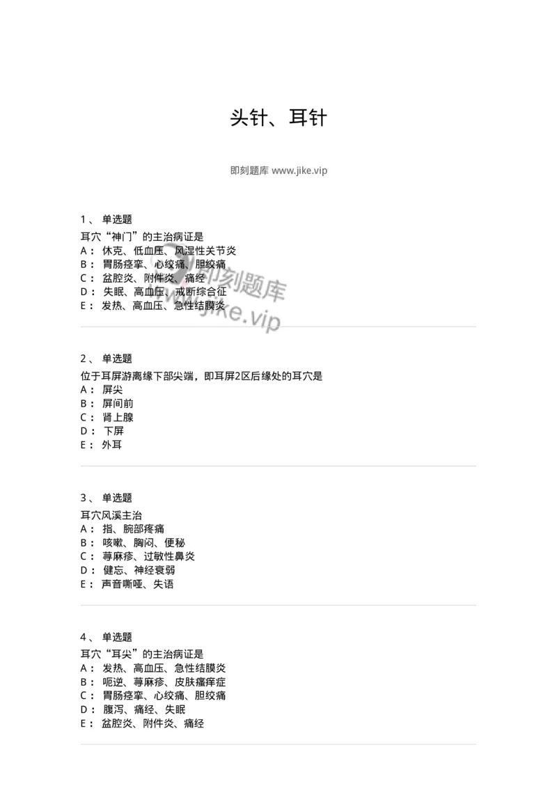 11510-头针、耳针-174941_军队文职(1)_01.军队文职真题-专业课_（全）版本一（历年真题+章节练习+模拟题）_中医学(军队文职)_章节练习_纯题目