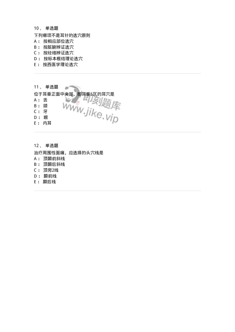 11510-头针、耳针-174941_军队文职(1)_01.军队文职真题-专业课_（全）版本一（历年真题+章节练习+模拟题）_中医学(军队文职)_章节练习_纯题目