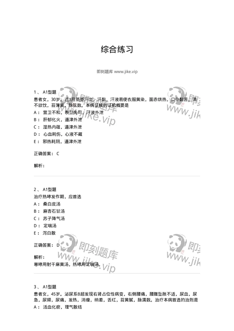 2005071-综合练习-175013_军队文职(1)_01.军队文职真题-专业课_（全）版本一（历年真题+章节练习+模拟题）_中医学(军队文职)_章节练习_题目+解析