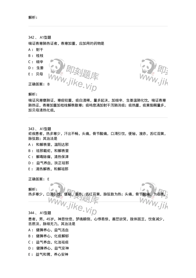 2005071-综合练习-175013_军队文职(1)_01.军队文职真题-专业课_（全）版本一（历年真题+章节练习+模拟题）_中医学(军队文职)_章节练习_题目+解析