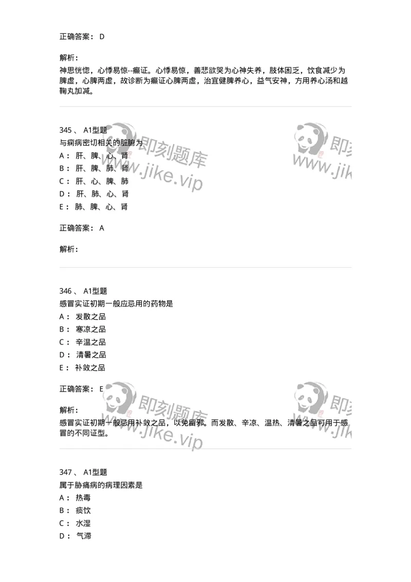 2005071-综合练习-175013_军队文职(1)_01.军队文职真题-专业课_（全）版本一（历年真题+章节练习+模拟题）_中医学(军队文职)_章节练习_题目+解析
