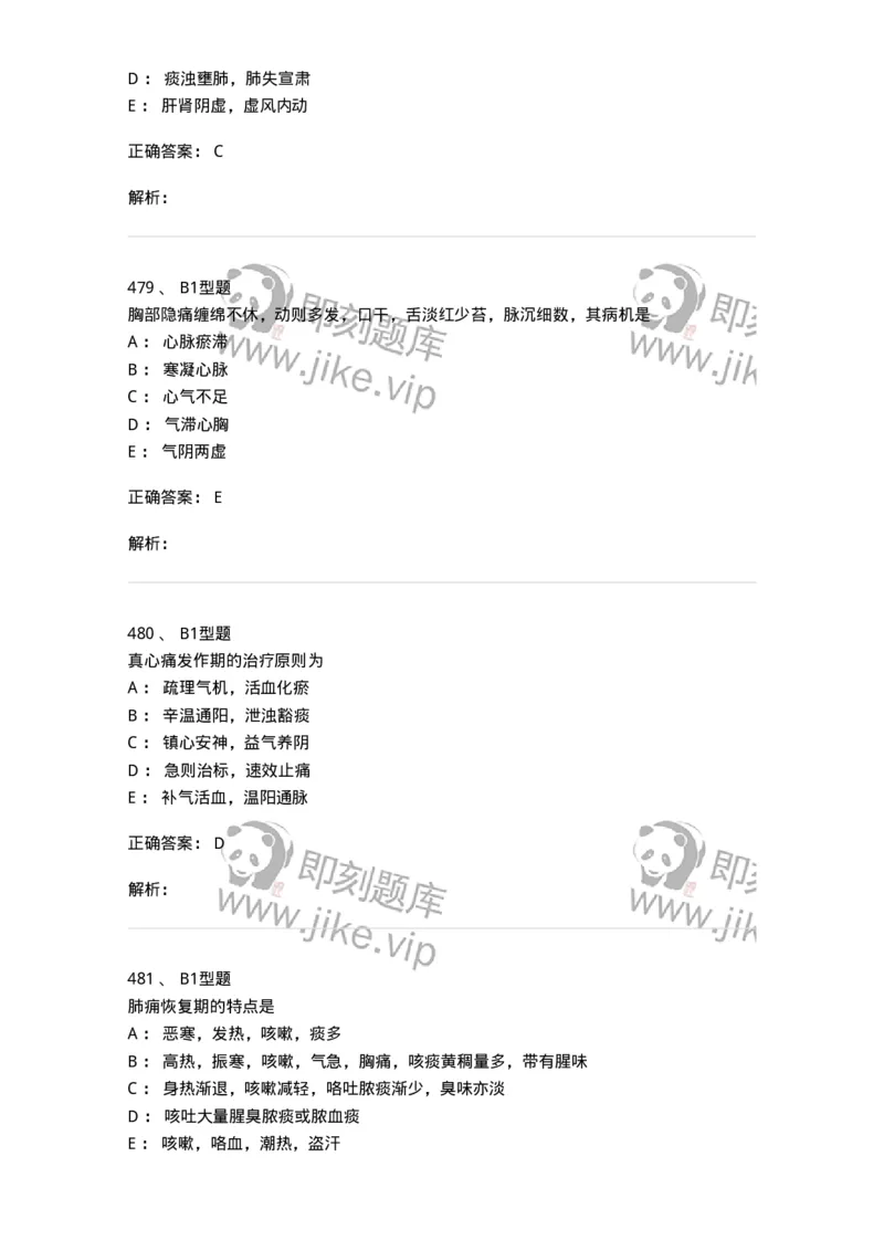 2005071-综合练习-175013_军队文职(1)_01.军队文职真题-专业课_（全）版本一（历年真题+章节练习+模拟题）_中医学(军队文职)_章节练习_题目+解析