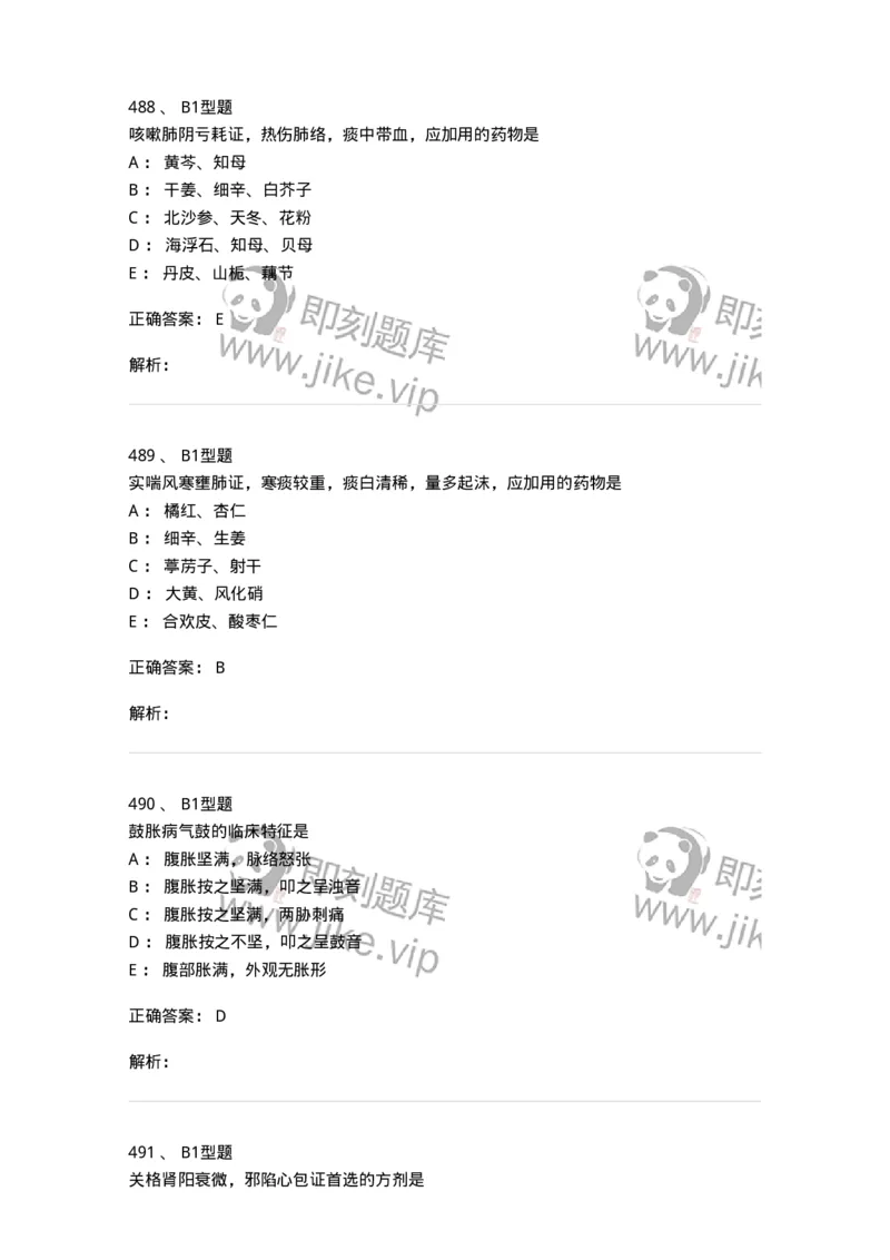 2005071-综合练习-175013_军队文职(1)_01.军队文职真题-专业课_（全）版本一（历年真题+章节练习+模拟题）_中医学(军队文职)_章节练习_题目+解析