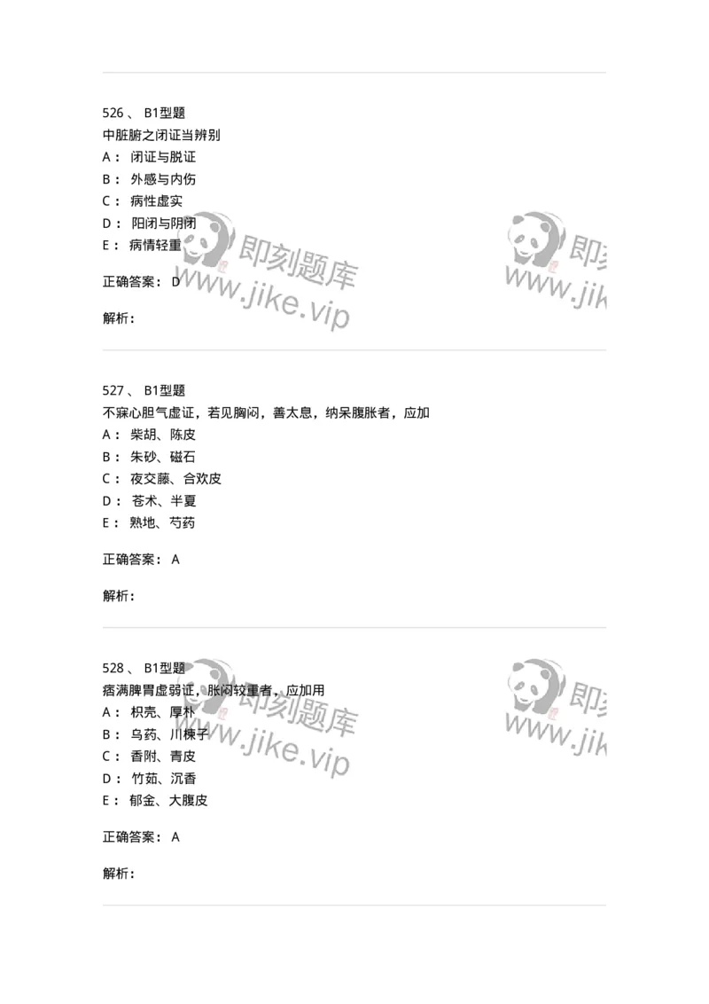 2005071-综合练习-175013_军队文职(1)_01.军队文职真题-专业课_（全）版本一（历年真题+章节练习+模拟题）_中医学(军队文职)_章节练习_题目+解析