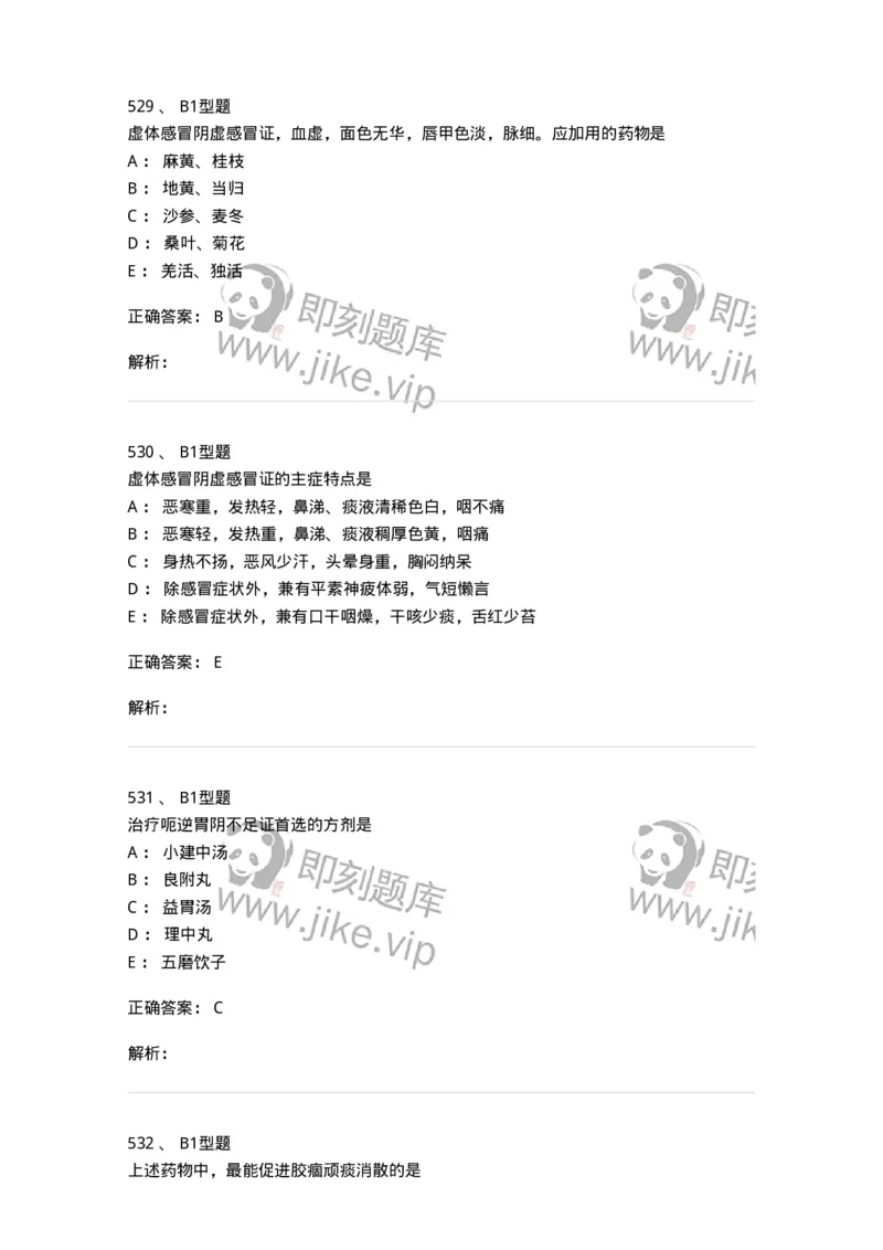 2005071-综合练习-175013_军队文职(1)_01.军队文职真题-专业课_（全）版本一（历年真题+章节练习+模拟题）_中医学(军队文职)_章节练习_题目+解析