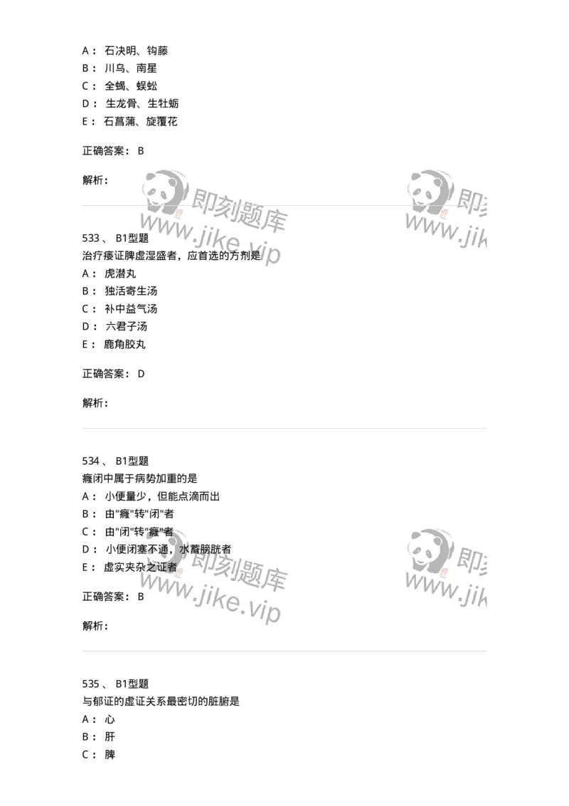 2005071-综合练习-175013_军队文职(1)_01.军队文职真题-专业课_（全）版本一（历年真题+章节练习+模拟题）_中医学(军队文职)_章节练习_题目+解析