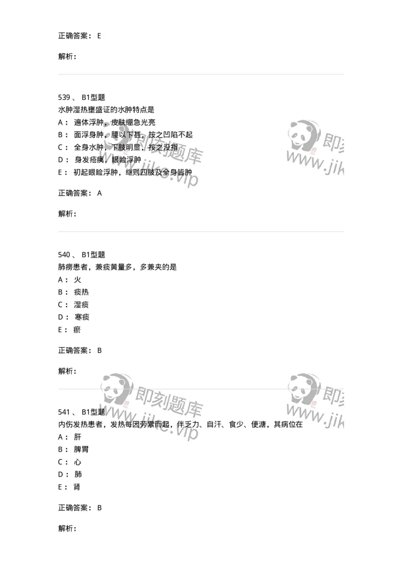 2005071-综合练习-175013_军队文职(1)_01.军队文职真题-专业课_（全）版本一（历年真题+章节练习+模拟题）_中医学(军队文职)_章节练习_题目+解析