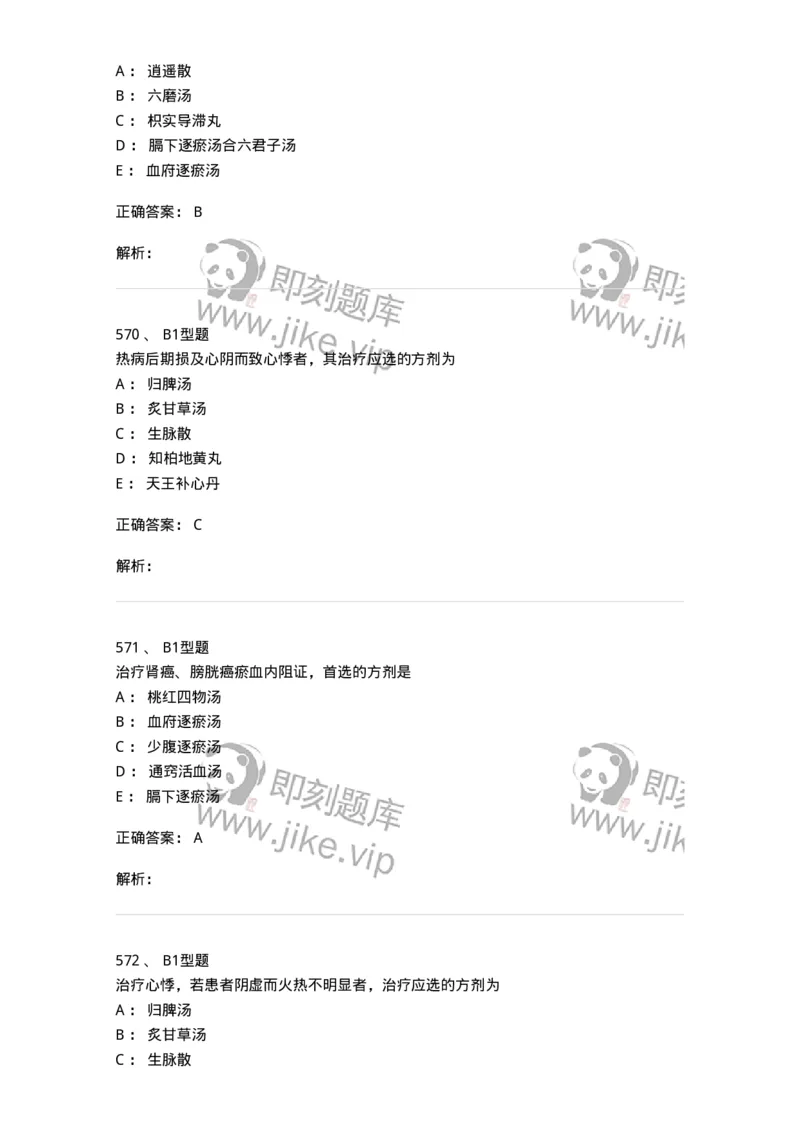 2005071-综合练习-175013_军队文职(1)_01.军队文职真题-专业课_（全）版本一（历年真题+章节练习+模拟题）_中医学(军队文职)_章节练习_题目+解析