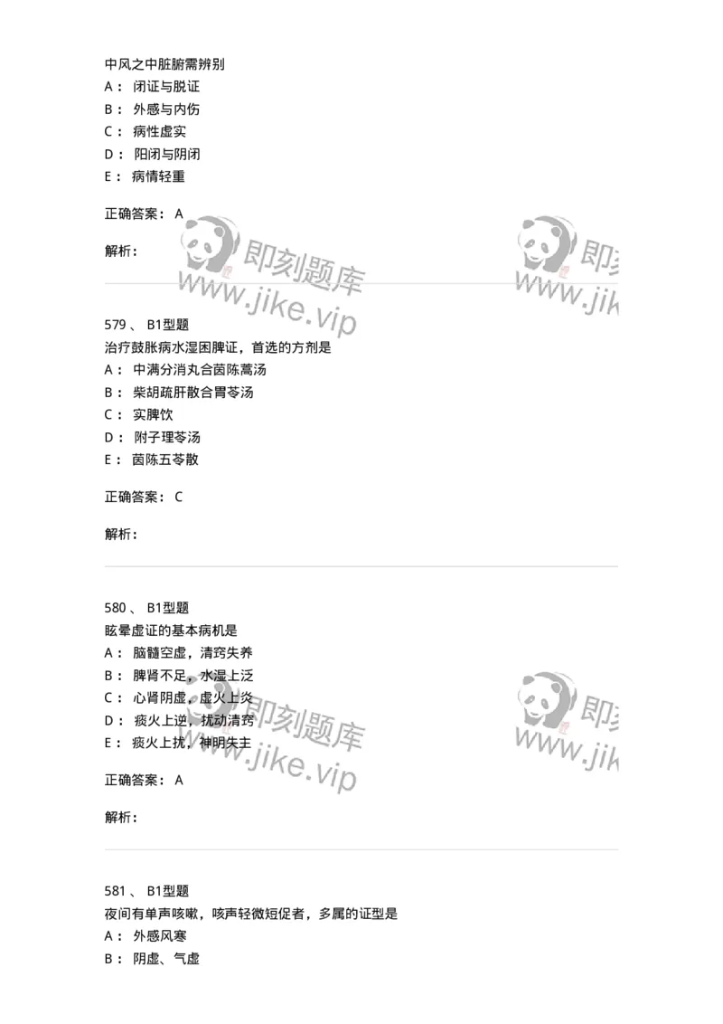 2005071-综合练习-175013_军队文职(1)_01.军队文职真题-专业课_（全）版本一（历年真题+章节练习+模拟题）_中医学(军队文职)_章节练习_题目+解析