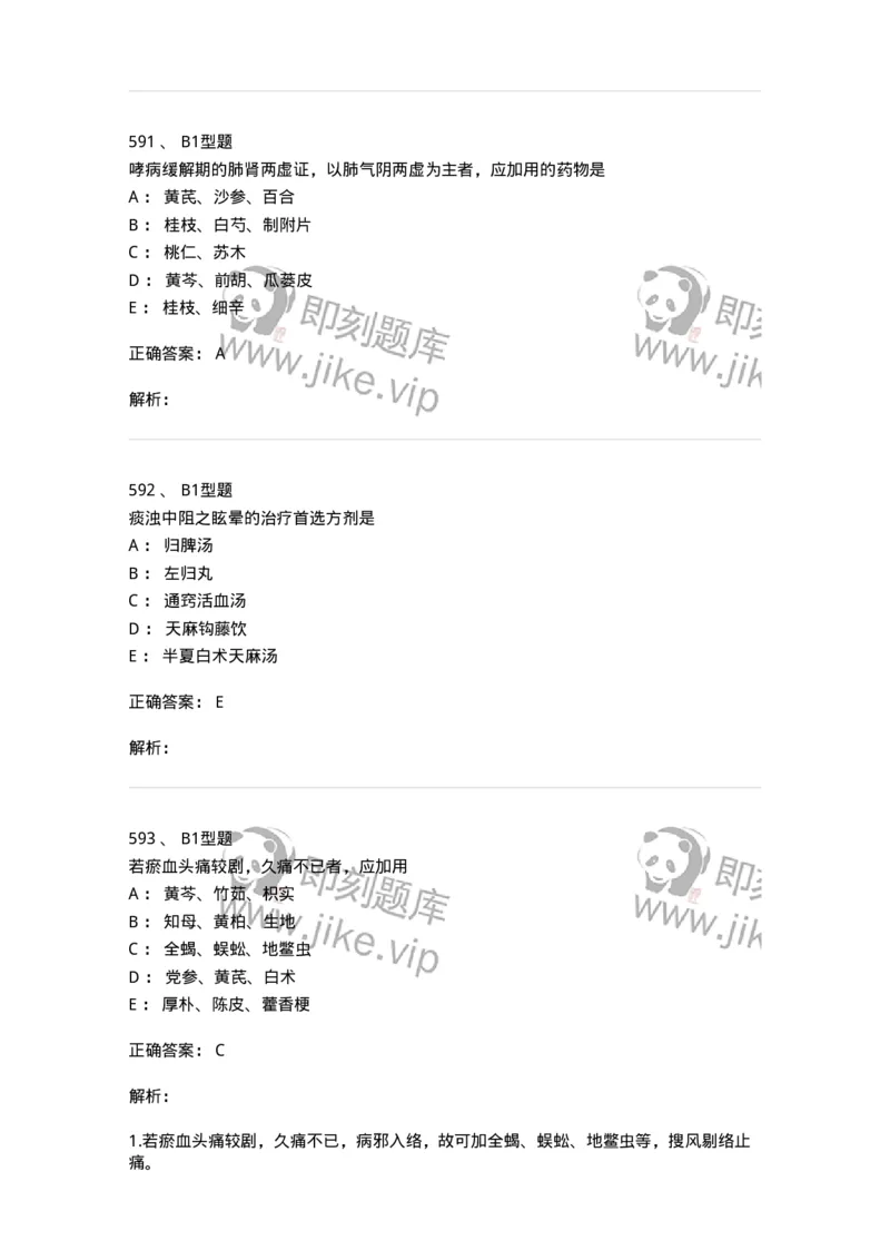 2005071-综合练习-175013_军队文职(1)_01.军队文职真题-专业课_（全）版本一（历年真题+章节练习+模拟题）_中医学(军队文职)_章节练习_题目+解析