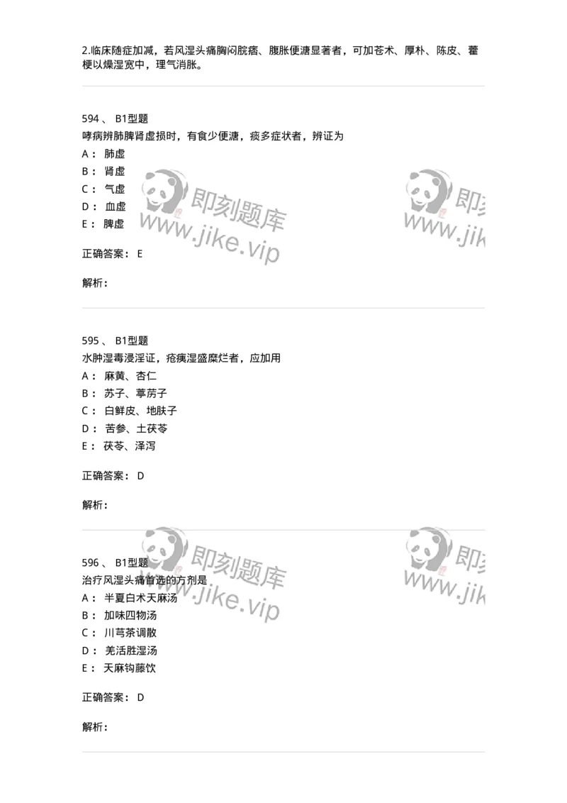 2005071-综合练习-175013_军队文职(1)_01.军队文职真题-专业课_（全）版本一（历年真题+章节练习+模拟题）_中医学(军队文职)_章节练习_题目+解析