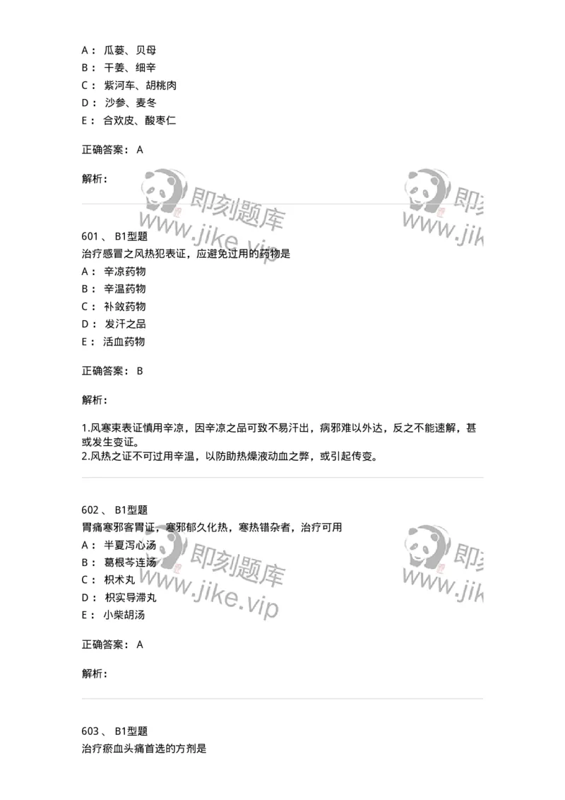 2005071-综合练习-175013_军队文职(1)_01.军队文职真题-专业课_（全）版本一（历年真题+章节练习+模拟题）_中医学(军队文职)_章节练习_题目+解析