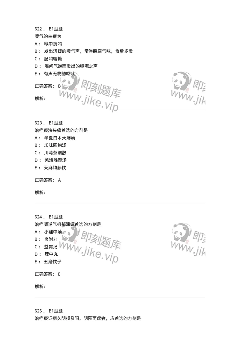 2005071-综合练习-175013_军队文职(1)_01.军队文职真题-专业课_（全）版本一（历年真题+章节练习+模拟题）_中医学(军队文职)_章节练习_题目+解析