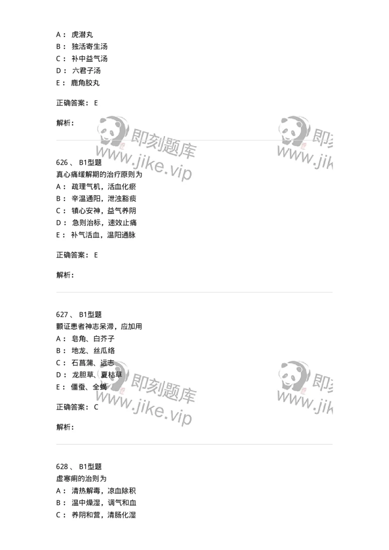 2005071-综合练习-175013_军队文职(1)_01.军队文职真题-专业课_（全）版本一（历年真题+章节练习+模拟题）_中医学(军队文职)_章节练习_题目+解析