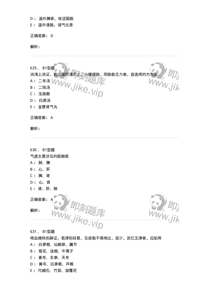 2005071-综合练习-175013_军队文职(1)_01.军队文职真题-专业课_（全）版本一（历年真题+章节练习+模拟题）_中医学(军队文职)_章节练习_题目+解析