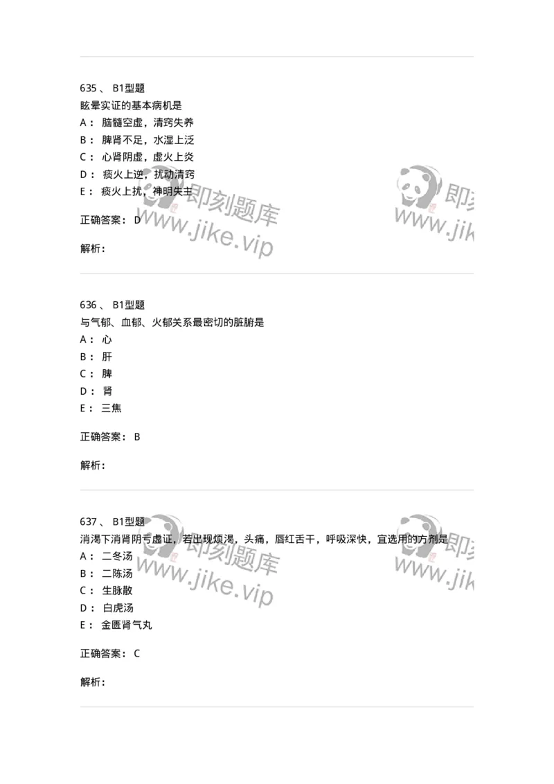 2005071-综合练习-175013_军队文职(1)_01.军队文职真题-专业课_（全）版本一（历年真题+章节练习+模拟题）_中医学(军队文职)_章节练习_题目+解析