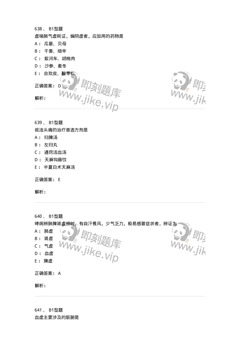 2005071-综合练习-175013_军队文职(1)_01.军队文职真题-专业课_（全）版本一（历年真题+章节练习+模拟题）_中医学(军队文职)_章节练习_题目+解析