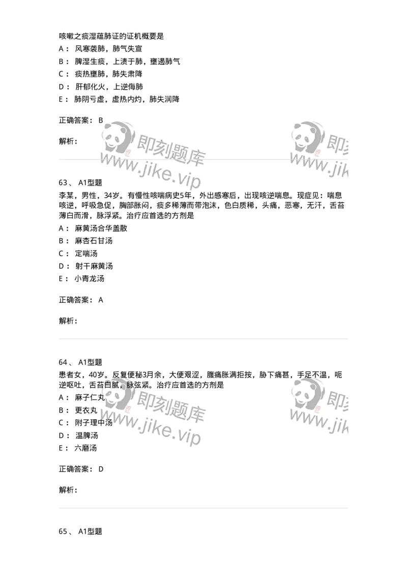 2005071-综合练习-175013_军队文职(1)_01.军队文职真题-专业课_（全）版本一（历年真题+章节练习+模拟题）_中医学(军队文职)_章节练习_题目+解析