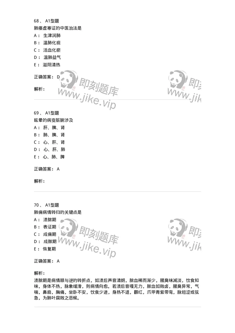 2005071-综合练习-175013_军队文职(1)_01.军队文职真题-专业课_（全）版本一（历年真题+章节练习+模拟题）_中医学(军队文职)_章节练习_题目+解析