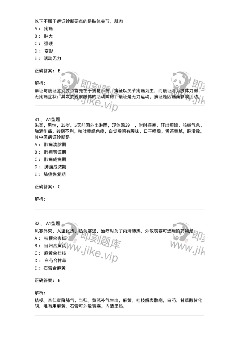 2005071-综合练习-175013_军队文职(1)_01.军队文职真题-专业课_（全）版本一（历年真题+章节练习+模拟题）_中医学(军队文职)_章节练习_题目+解析