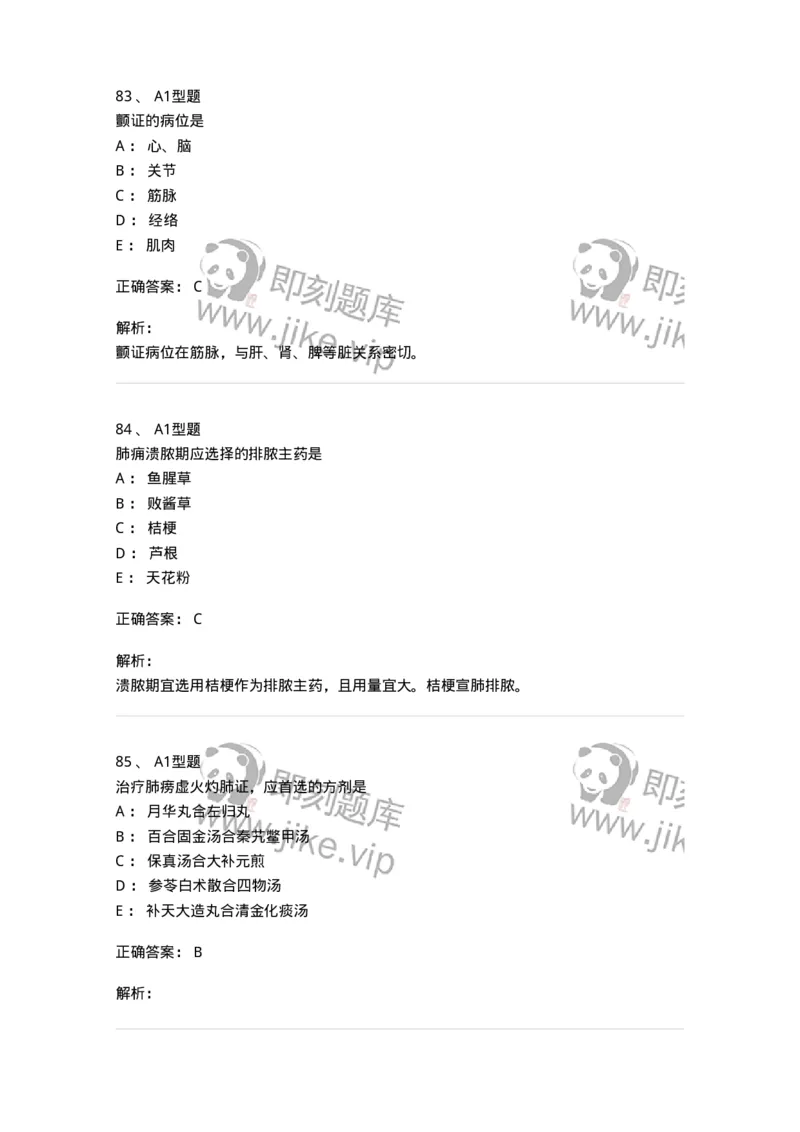 2005071-综合练习-175013_军队文职(1)_01.军队文职真题-专业课_（全）版本一（历年真题+章节练习+模拟题）_中医学(军队文职)_章节练习_题目+解析