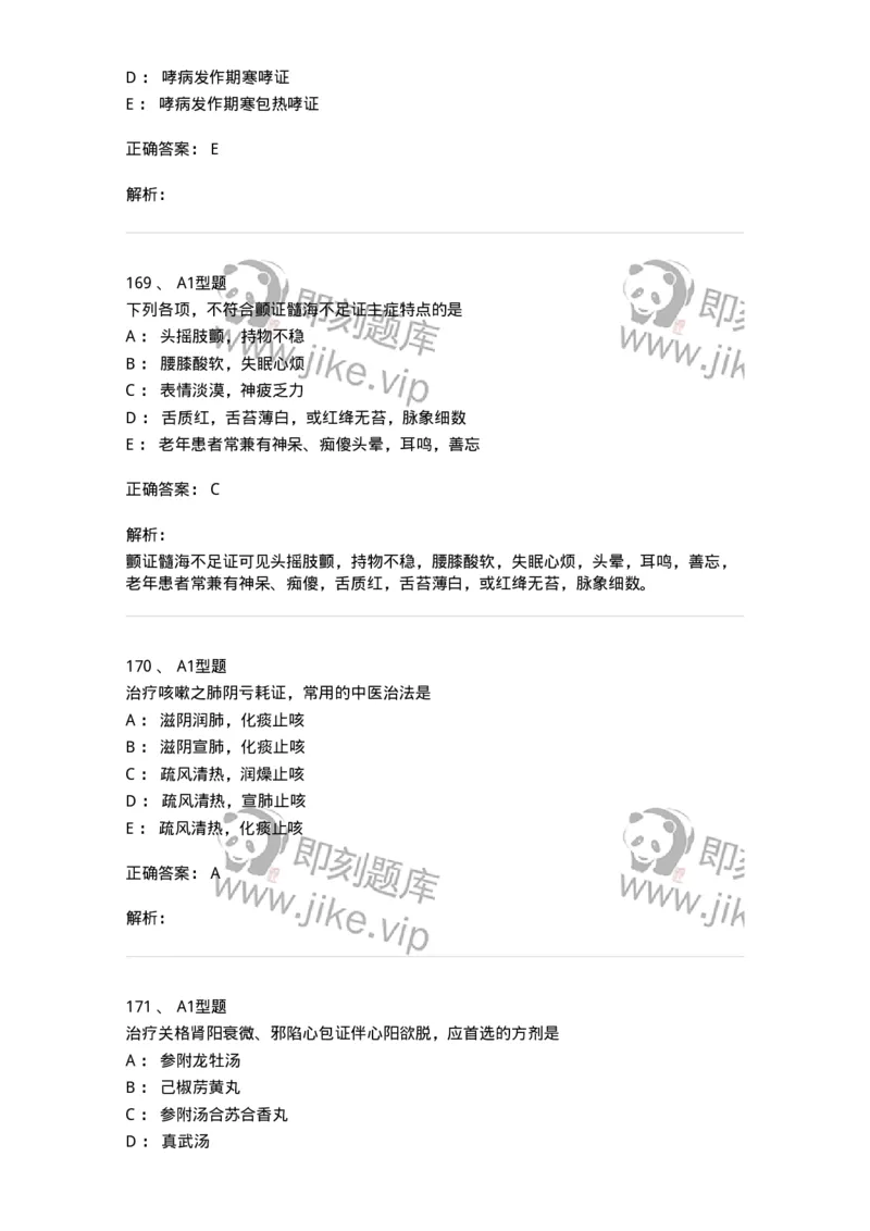 2005071-综合练习-175013_军队文职(1)_01.军队文职真题-专业课_（全）版本一（历年真题+章节练习+模拟题）_中医学(军队文职)_章节练习_题目+解析