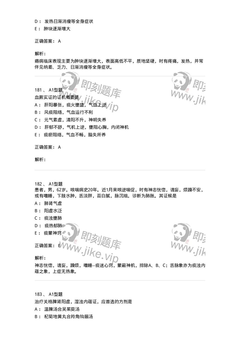 2005071-综合练习-175013_军队文职(1)_01.军队文职真题-专业课_（全）版本一（历年真题+章节练习+模拟题）_中医学(军队文职)_章节练习_题目+解析