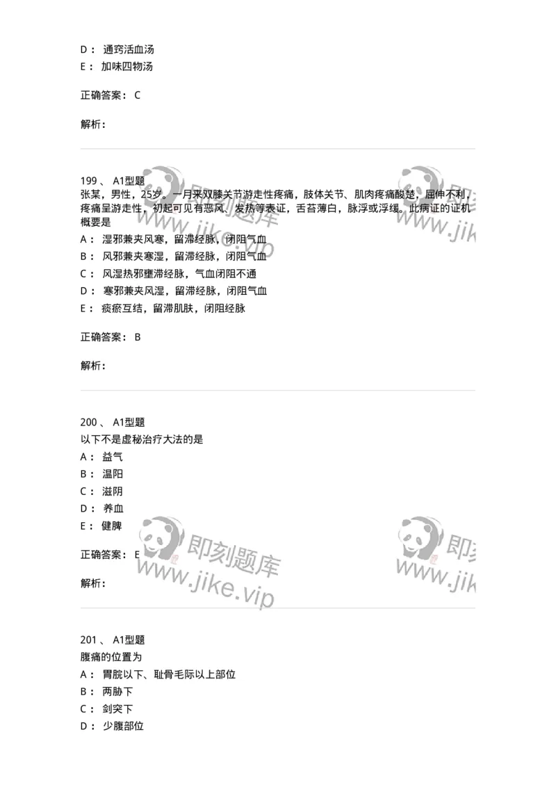 2005071-综合练习-175013_军队文职(1)_01.军队文职真题-专业课_（全）版本一（历年真题+章节练习+模拟题）_中医学(军队文职)_章节练习_题目+解析