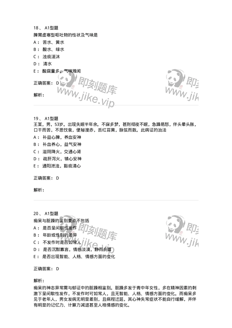 2005071-综合练习-175013_军队文职(1)_01.军队文职真题-专业课_（全）版本一（历年真题+章节练习+模拟题）_中医学(军队文职)_章节练习_题目+解析