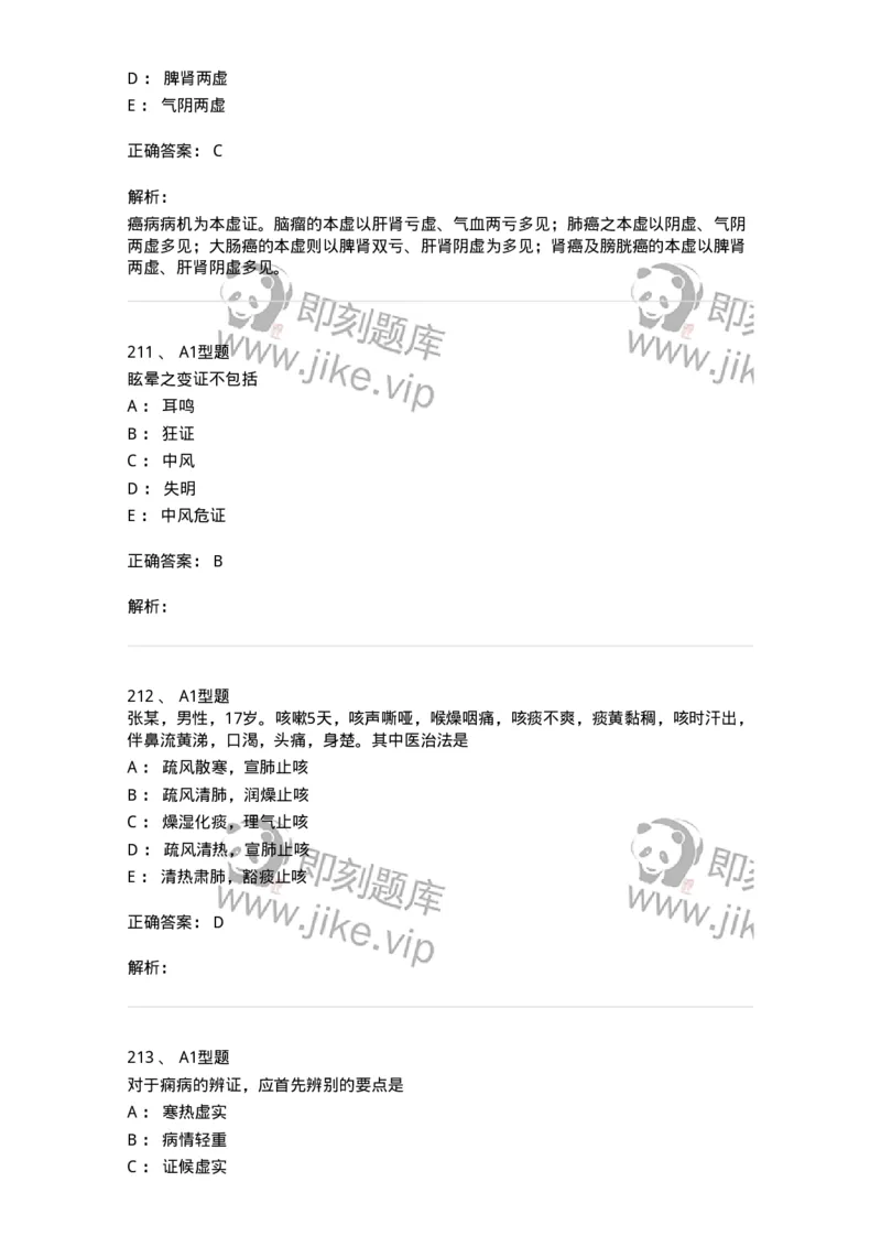 2005071-综合练习-175013_军队文职(1)_01.军队文职真题-专业课_（全）版本一（历年真题+章节练习+模拟题）_中医学(军队文职)_章节练习_题目+解析