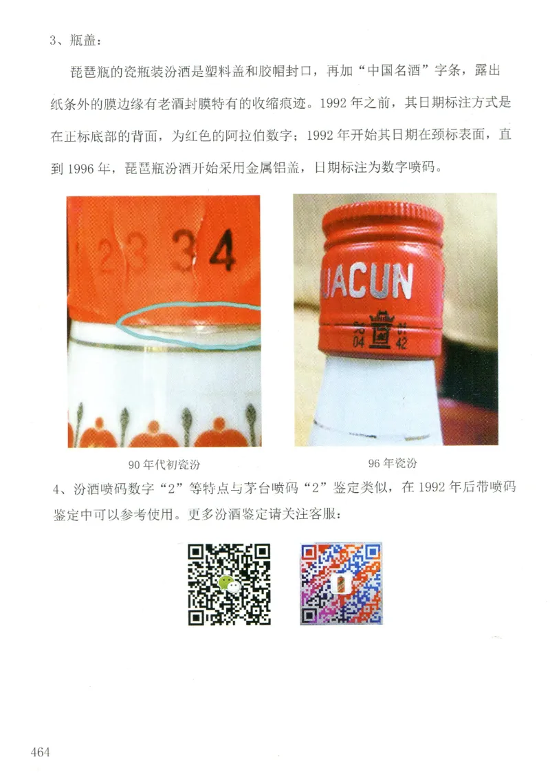 汾酒+新款汾酒+青花瓷全系鉴定_X017-奢侈品鉴定教程最新合集_5、寄卖行鉴定全套手册合集6套_名酒古酒鉴定资料