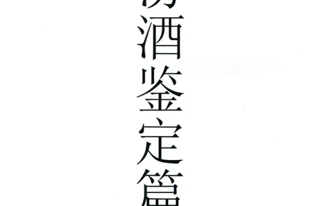汾酒+新款汾酒+青花瓷全系鉴定_X017-奢侈品鉴定教程最新合集_5、寄卖行鉴定全套手册合集6套_名酒古酒鉴定资料