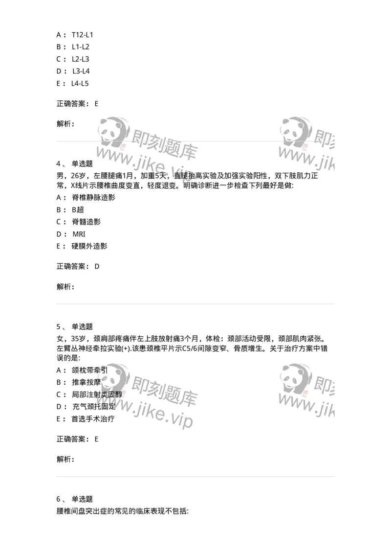 11030108-腰腿痛和肩颈痛-194476_军队文职(1)_01.军队文职真题-专业课_（全）版本一（历年真题+章节练习+模拟题）_临床医学(军队文职)_章节练习_题目+解析