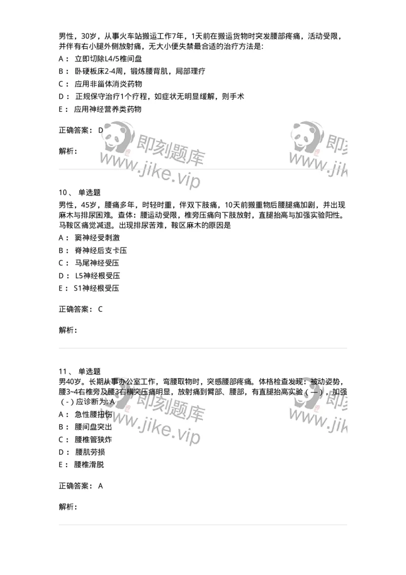 11030108-腰腿痛和肩颈痛-194476_军队文职(1)_01.军队文职真题-专业课_（全）版本一（历年真题+章节练习+模拟题）_临床医学(军队文职)_章节练习_题目+解析