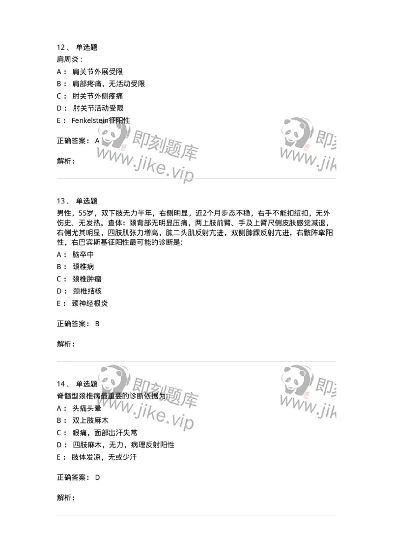 11030108-腰腿痛和肩颈痛-194476_军队文职(1)_01.军队文职真题-专业课_（全）版本一（历年真题+章节练习+模拟题）_临床医学(军队文职)_章节练习_题目+解析