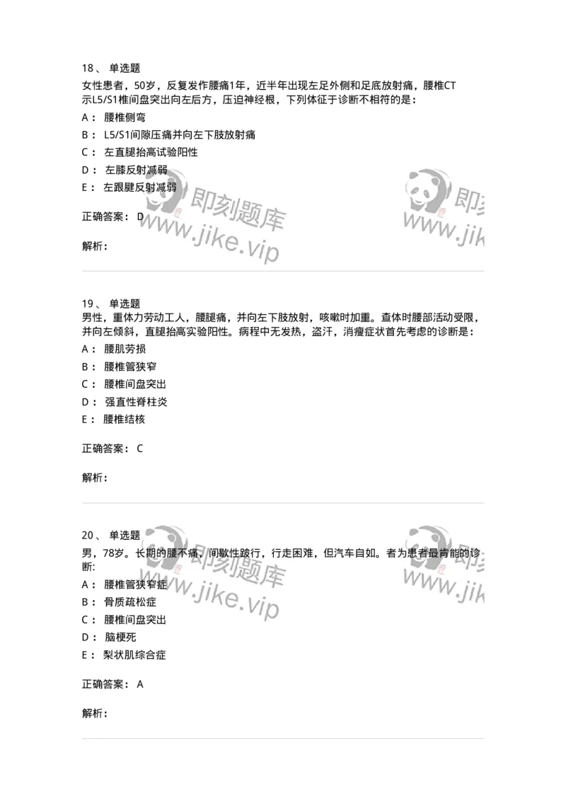 11030108-腰腿痛和肩颈痛-194476_军队文职(1)_01.军队文职真题-专业课_（全）版本一（历年真题+章节练习+模拟题）_临床医学(军队文职)_章节练习_题目+解析