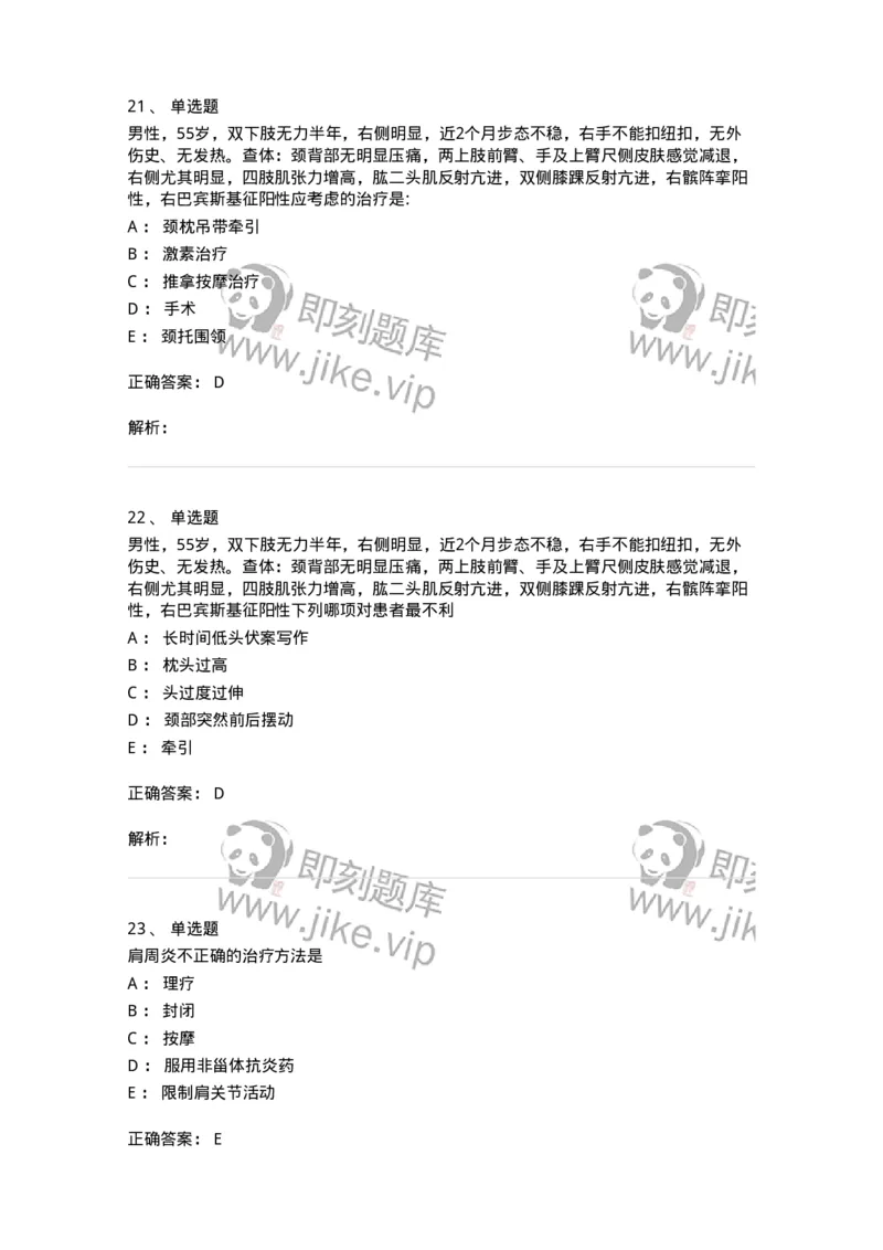 11030108-腰腿痛和肩颈痛-194476_军队文职(1)_01.军队文职真题-专业课_（全）版本一（历年真题+章节练习+模拟题）_临床医学(军队文职)_章节练习_题目+解析