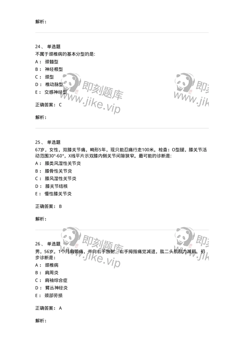 11030108-腰腿痛和肩颈痛-194476_军队文职(1)_01.军队文职真题-专业课_（全）版本一（历年真题+章节练习+模拟题）_临床医学(军队文职)_章节练习_题目+解析