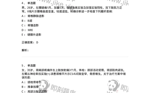 11030108-腰腿痛和肩颈痛-194476_军队文职(1)_01.军队文职真题-专业课_（全）版本一（历年真题+章节练习+模拟题）_临床医学(军队文职)_章节练习_题目+解析