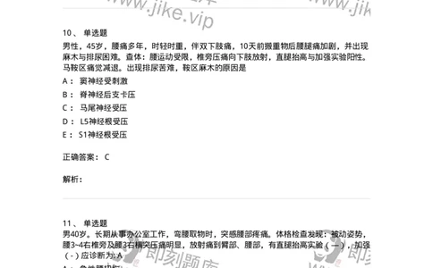 11030108-腰腿痛和肩颈痛-194476_军队文职(1)_01.军队文职真题-专业课_（全）版本一（历年真题+章节练习+模拟题）_临床医学(军队文职)_章节练习_题目+解析