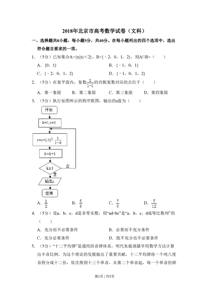 2018年高考数学试卷（文）（北京）（空白卷）_历年高考真题合集_数学历年高考真题_新&middot;PDF版2008-2025&middot;高考数学真题_数学（按年份分类）2008-2025_2018&middot;高考数学真题