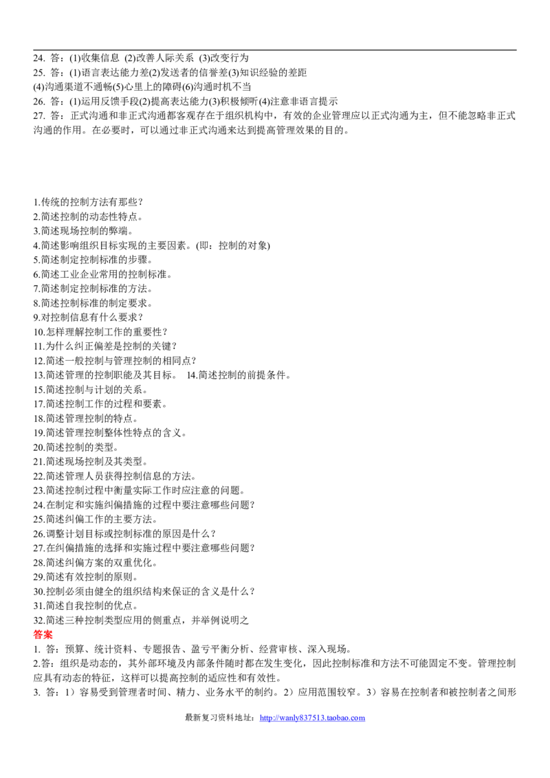 管理学简答题_2025春招题库汇总_国企-运营商题库_2023中国移动笔试资料（清宇）_1中国移动知识点笔记_2-中国移动完整版知识点笔记资料_3.管理类_3.管理类主观题目