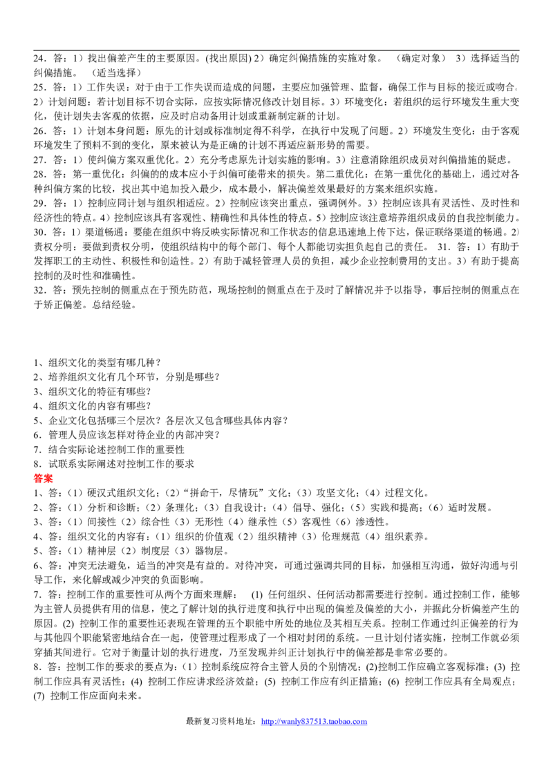 管理学简答题_2025春招题库汇总_国企-运营商题库_2023中国移动笔试资料（清宇）_1中国移动知识点笔记_2-中国移动完整版知识点笔记资料_3.管理类_3.管理类主观题目