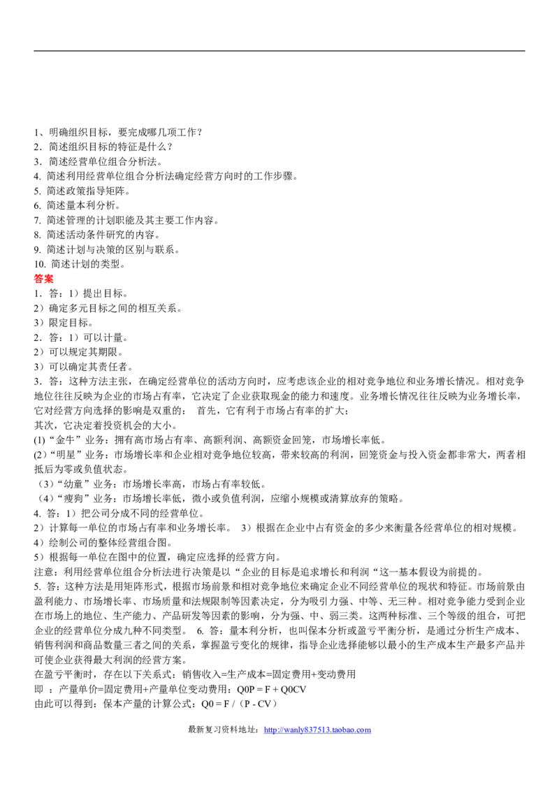管理学简答题_2025春招题库汇总_国企-运营商题库_2023中国移动笔试资料（清宇）_1中国移动知识点笔记_2-中国移动完整版知识点笔记资料_3.管理类_3.管理类主观题目