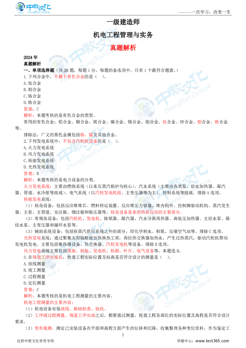 06.一建机电-2024年真题解析-讲义_2026年一级建造师_2026年一建机电_2025年一建机电SVIP_03-习题精析✿实战特训✿模考通关_23-机电《高频考题班》王建波ZJ_课程讲义
