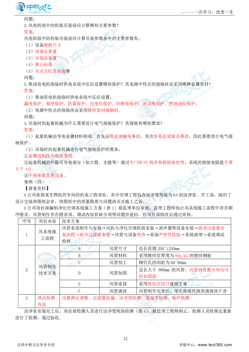 06.一建机电-2024年真题解析-讲义_2026年一级建造师_2026年一建机电_2025年一建机电SVIP_03-习题精析✿实战特训✿模考通关_23-机电《高频考题班》王建波ZJ_课程讲义