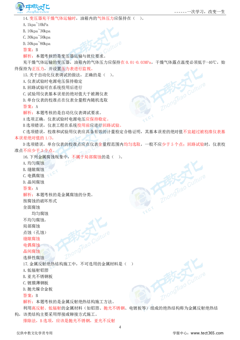 06.一建机电-2024年真题解析-讲义_2026年一级建造师_2026年一建机电_2025年一建机电SVIP_03-习题精析✿实战特训✿模考通关_23-机电《高频考题班》王建波ZJ_课程讲义